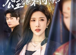 短剧《穿成女配后，公主她不伺候了（76集）》免费短剧完整版追看