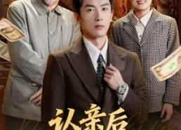 短剧《认亲后我成父母的靠山（69集）》免费短剧完整版观看