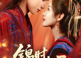 短剧《锦时逢君（55集）》短剧免费全集高清享