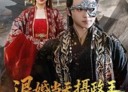 短剧《退婚当天，摄政王连夜求入赘（68集）》超火短剧免费畅看