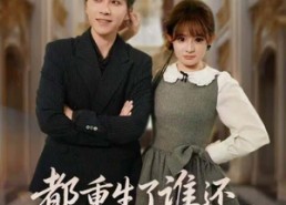 短剧《都重生了谁还做纯情小男人（80集）》短剧免费看全集无删