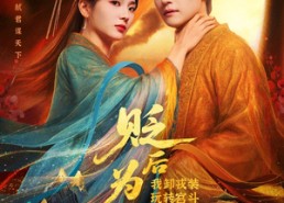 短剧《贬后为妃我卸戎装玩转宫斗（79集）》短剧完整版免费在线赏