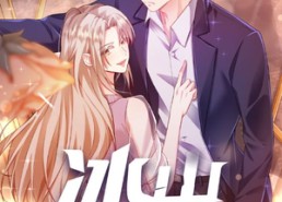 短剧《冰山攻略手册（91集）》短剧全集无删减速览