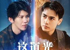 短剧《这道光，耀山河$大国荣耀之我为祖国造芯片（54集）》短剧高清全集免费追看