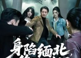 短剧《身陷缅北，绝地生还（70集）》免费短剧全集在线畅享