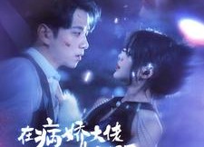 短剧《在病娇大佬怀里撒野（100集）》短剧完整高清在线观赏