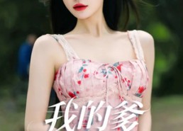 短剧《我的爹系男友（50集）》浪漫短剧免费在线畅享