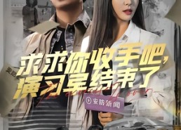 短剧《求求你收手吧演习早结束了（84集）》短剧完整剧情在线直看