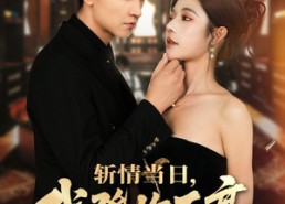 短剧《斩情当日，我登临至高（69集）》精彩短剧全集在线速览