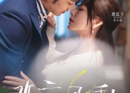 短剧《昨夜风雨（63集）》短剧全集免费高清观看