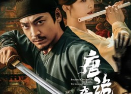 短剧《唐诡奇谭之长安县尉（56集）》短剧免费全集高清速览