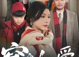 短剧《窒息的爱（30集）》热门短剧免费全集看