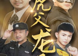 短剧《虎父龙子（60集）》短剧完整版免费在线赏