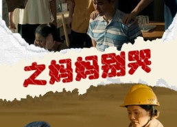 短剧《养儿防老之妈妈别哭（30集）》精彩短剧免费在线播