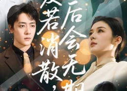 短剧《爱若消散后会无期（60集）》热门短剧免费随时观看