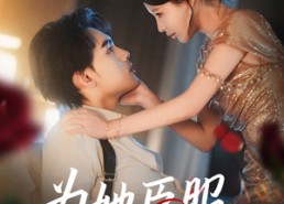 短剧《为她臣服（80集）》短剧全集高清在线赏