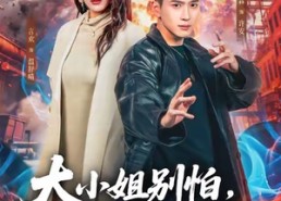 短剧《大小姐别怕，我略懂亿点拳脚（67集）》免费短剧在线全集观看