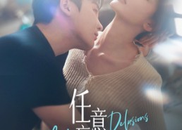 短剧《任意妄想（77集）》精彩短剧免费高清看