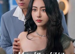 短剧《捡垃圾的妈妈是天后大佬（70集）》高分短剧完整版在线赏