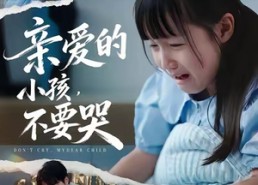 短剧《亲爱的小孩不要哭（60集）》超火短剧免费全集享