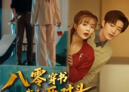 短剧《八零穿书我和死对头联手虐渣（79集）》短剧完整免费在线观