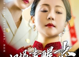 短剧《妈妈请清醒一点（81集）》精彩短剧免费在线赏