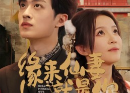 短剧《缘来仙妻就是你（74集）》短剧高清全集免费点播