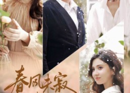 短剧《春风未寂情长绝（76集）》短剧全集免费速来观