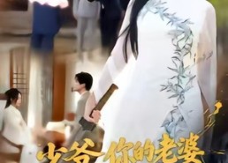 短剧《少爷，你的老婆是天师啊（66集）》短剧全集在线免费追