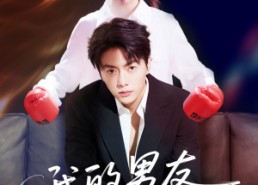 短剧《我的男友三千岁（100集）》热门短剧在线高清播放