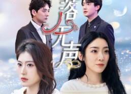 短剧《雪落无声（50集）》短剧高清免费全集享