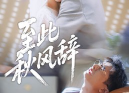 短剧《至此秋风辞（70集）》热门短剧高清免费赏