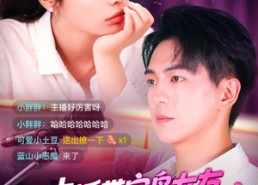 短剧《直播带宝岛女友一睹华夏风采（71集）》精彩短剧在线畅享观