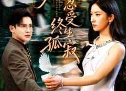 短剧《为爱忍受终生孤寂（60集）》免费短剧全集随心看