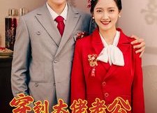 短剧《穿到大佬老公死亡的前一天（100集）》精彩短剧免费高清享