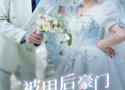 短剧《被甩后豪门千金甜又飒（65集）》短剧免费全集在线畅播