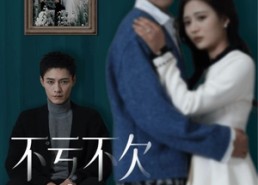 短剧《不亏不欠不相见（45集）》热门短剧免费畅享全集