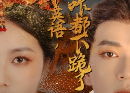 短剧《朕就说个英语，你们咋都下跪了（64集）》热门短剧完整版免费看