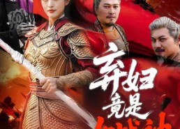 短剧《弃妇竟是女战神（99集）》免费短剧全集流畅播放