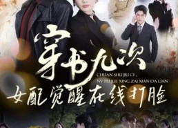 短剧《穿书九次，女配觉醒在线打脸（70集）》精彩短剧免费全集在线观