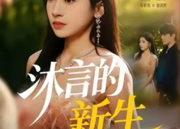 短剧《沐言的新生（71集）》精彩短剧全集免费在线赏