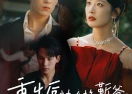 短剧《重生后被冷艳靳爷追着宠（67集）》短剧佳作完整免费观看