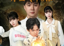 短剧《老祖下山，萌娃战神横扫（80集）》短剧超清全集免费畅看