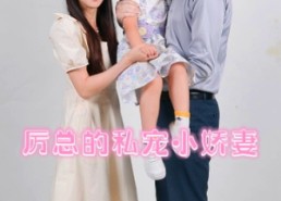 短剧《厉总的私宠小娇妻（79集）》短剧高清全集免费赏