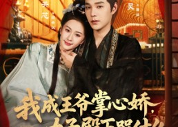 短剧《我成王爷掌心娇，太子殿下哭什么（78集）》短剧完整版免费追看