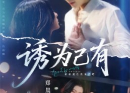 短剧《诱为己有（84集）》精彩短剧在线免费看