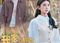 短剧《我家超市通饥荒年代（45集）》免费短剧全集随心追