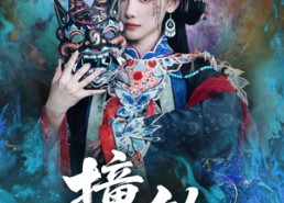 短剧《撞铃（62集）》超火短剧在线免费追