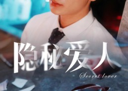 短剧《隐秘爱人（90集）》优质短剧全集免费看