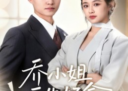 短剧《乔小姐天生好命（67集）》短剧免费观看无广告